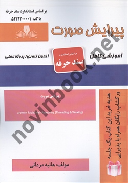 پیرایش صورت هانیه مردانی انتشارات نقش آفرینان طنین بابکان